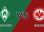 法兰克福客场平局，继续保持前四位置的简单介绍