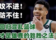 西亚卡姆陷入低谷，助攻爆棚连败，雄鹿球队命运悬念！的简单介绍