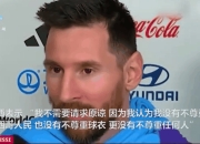 梅西赛事官方发布回归赛场新规，皇家马德里争议不断！