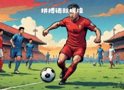 球队团结紧密，为胜利拼尽全力拼搏