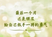 包含失利不改勇气！南方球队以最后一搏晋级的词条