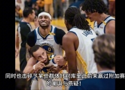 勇士球迷狂欢——库里带伤复出砍下+全场看球