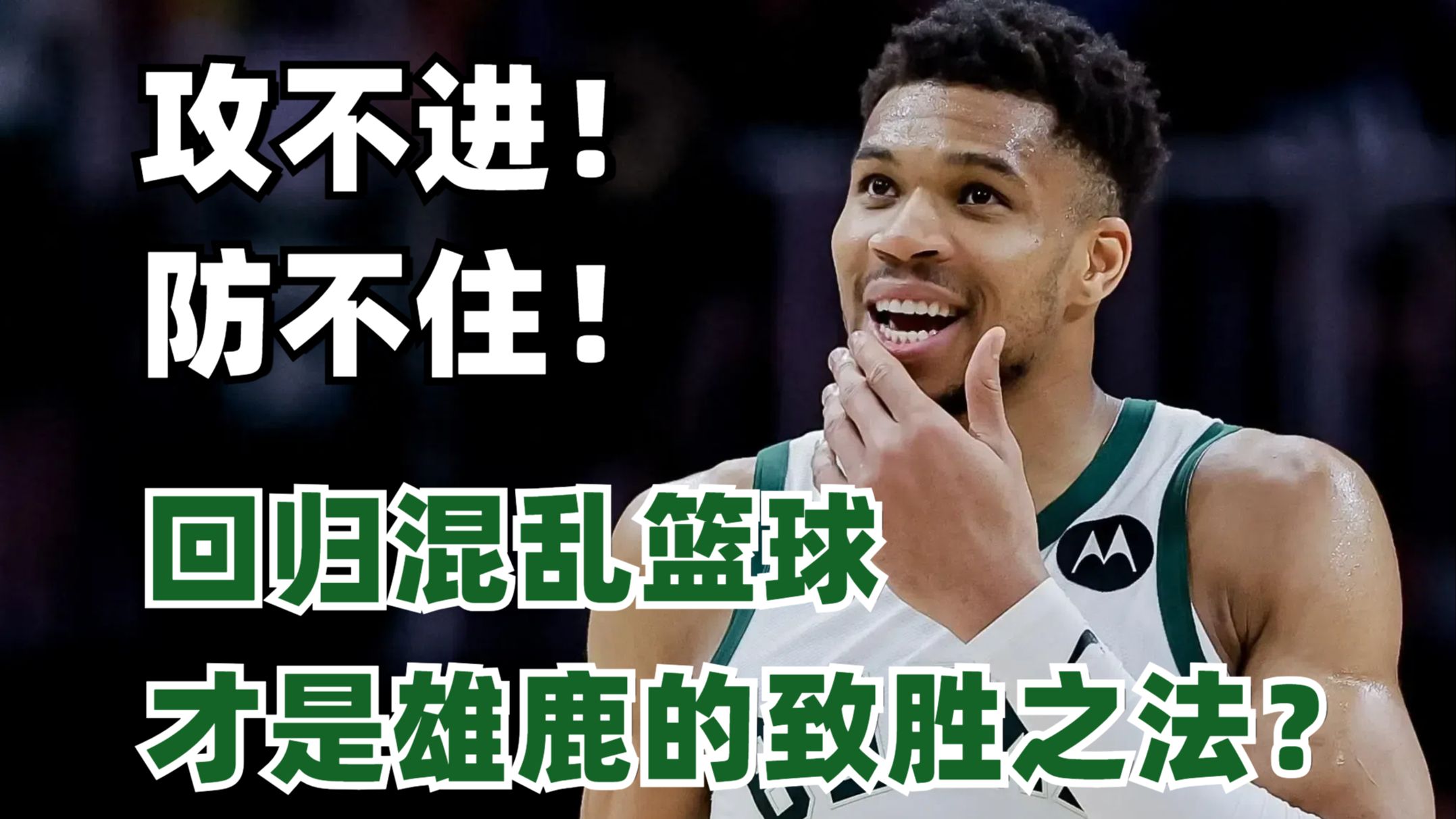 西亚卡姆陷入低谷，助攻爆棚连败，雄鹿球队命运悬念！的简单介绍
